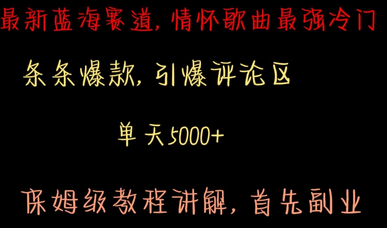 最新蓝海赛道，情怀歌曲最强冷门，条条爆款，引爆评论区，保姆级教程讲解【揭秘】-21资源库