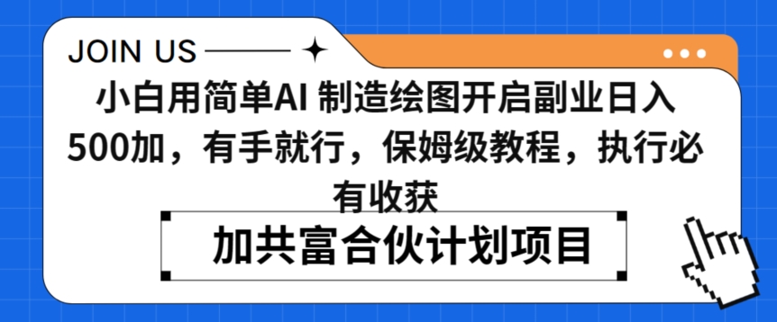 小白用简单AI，制造绘图开启副业日入500加，有手就行，保姆级教程，执行必有收获【揭秘】-21资源库