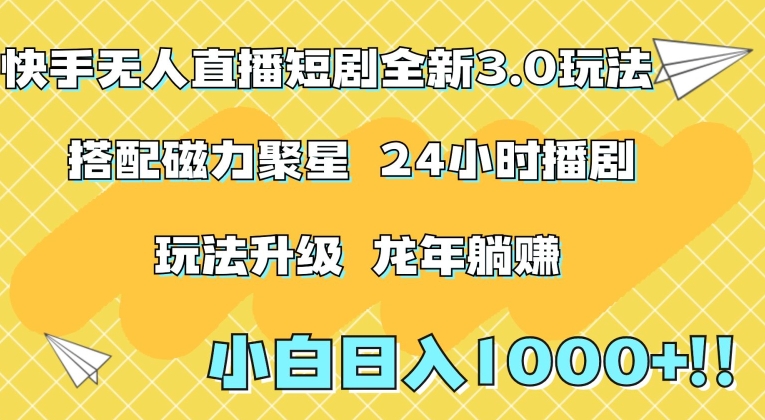 快手无人直播短剧全新玩法3.0，日入上千，小白一学就会，保姆式教学（附资料）【揭秘】-21资源库