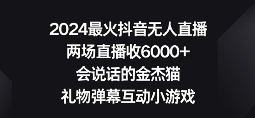 2024最火抖音无人直播，两场直播收6000+，礼物弹幕互动小游戏【揭秘】-21资源库
