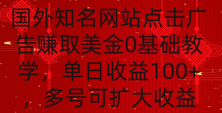 国外点击广告赚取美金0基础教学，单个广告0.01-0.03美金，每个号每天可以点200+广告【揭秘】-21资源库