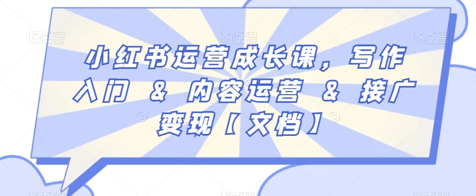 小红书运营成长课，写作入门&内容运营&接广变现【文档】-21资源库