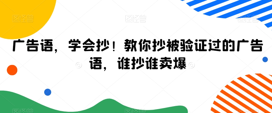 广告语，学会抄！教你抄被验证过的广告语，谁抄谁卖爆-21资源库