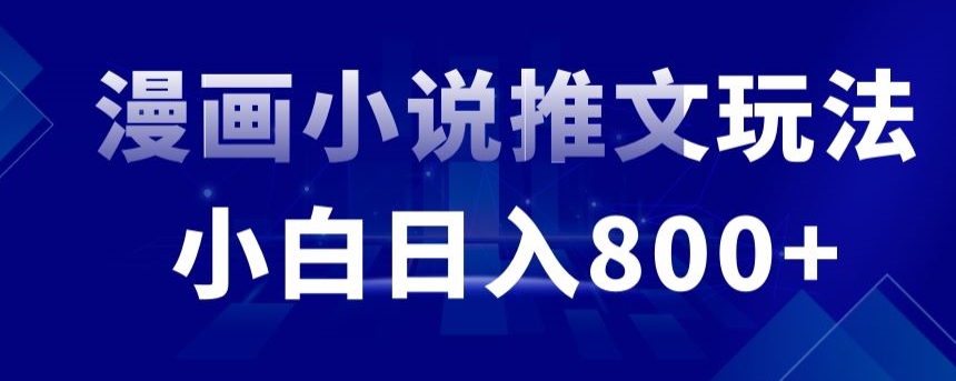 外面收费19800的漫画小说推文项目拆解，小白操作日入800+【揭秘】-21资源库