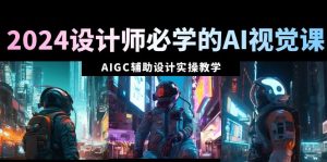 2024设计师必学的AI视觉课：AIGC辅助设计实操教学（66节课）-21资源库