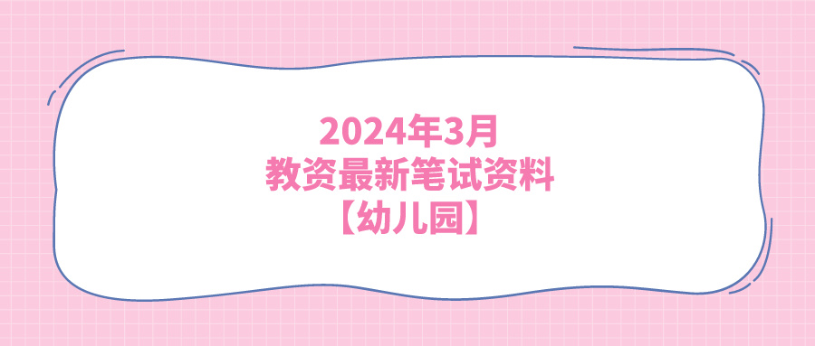 2024年3月教资