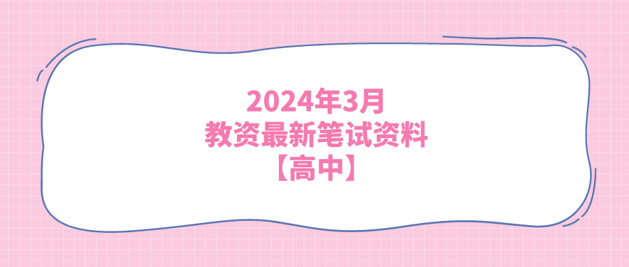 2024年3月教资最新笔试资料【高中】-21资源库