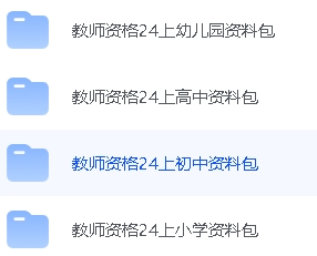 2024年3月教资最新笔试资料【合集】-21资源库