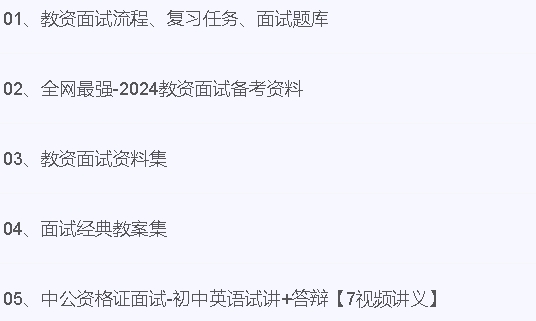 2024年3月教资面试资料-21资源库