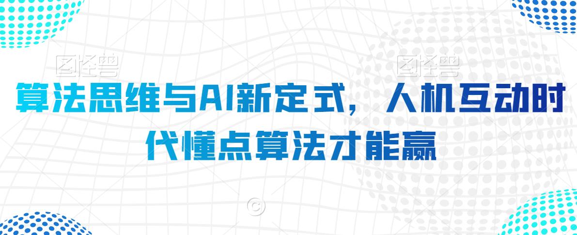算法思维与AI新定式，人机互动时代懂点算法才能赢-21资源库
