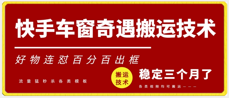 快手车窗奇遇搬运技术（安卓技术），好物连怼百分百出框【揭秘】-21资源库