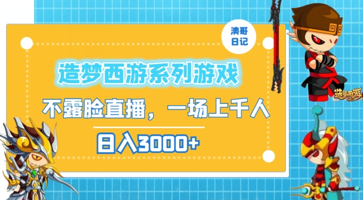 造梦西游系列游戏不露脸直播，回忆杀一场直播上千人，日入3000+【揭秘】-21资源库