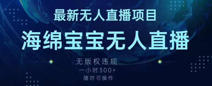 最新海绵宝宝无人直播项目，实测无版权违规，挂小铃铛一小时300+，随时可操作【揭秘】-21资源库
