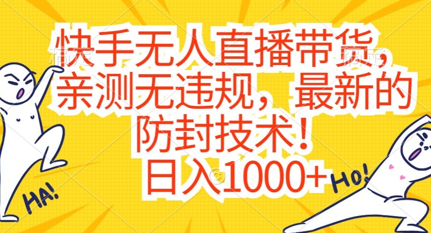 快手无人直播带货，亲测无违规，最新的防封技术！日入1000+【揭秘】-21资源库