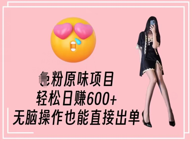 男粉原味项目，轻松日赚800+，无脑操作也能直接出单【揭秘】-21资源库