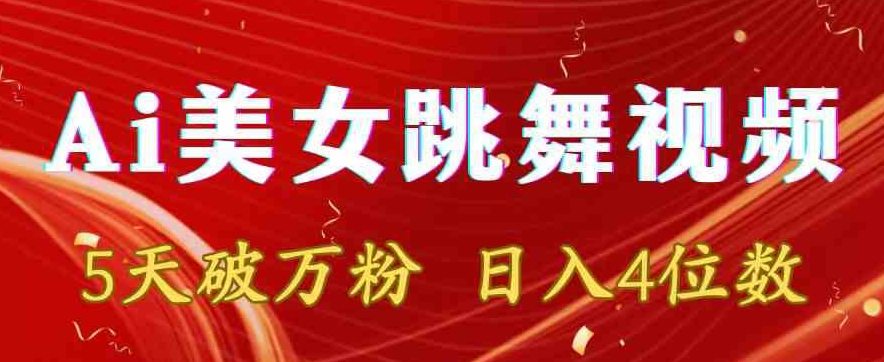 靠Ai美女跳舞视频，5天破万粉，日入4位数，多种变现方式【揭秘】-21资源库