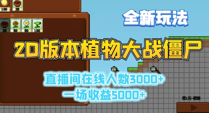 2D版植物大战僵尸全新玩法，游戏直播人数3000+，一场收益5000+【揭秘】-21资源库