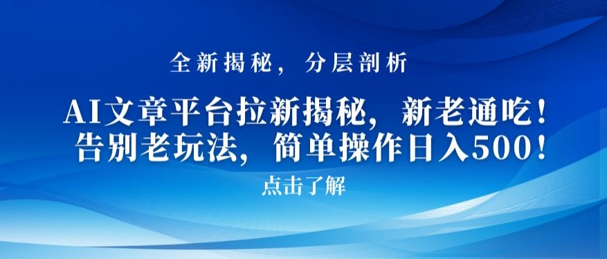 AI文章平台拉新揭秘，新老通吃！告别老玩法，简单操作日入500【揭秘】-21资源库