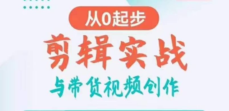 剪辑实战与带货视频创作，从0起步，掌握爆款剪辑思维，让好视频加持涨粉带货-21资源库
