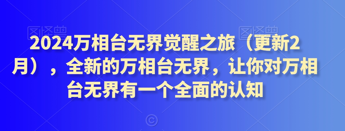 2024万相台无界觉醒之旅（更新2月），全新的万相台无界，让你对万相台无界有一个全面的认知-21资源库