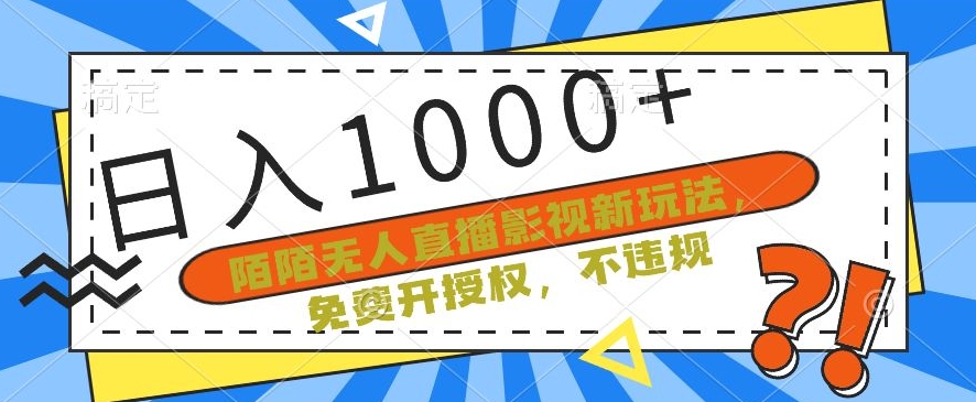 陌陌无人直播影视新玩法，免费开授权，不违规，单场收入1000+【揭秘】-21资源库