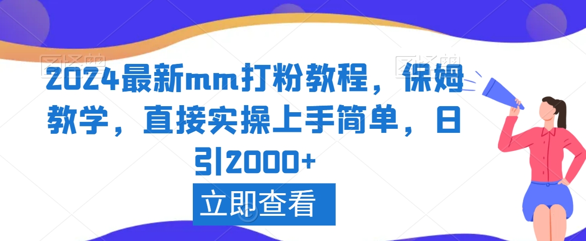 2024最新mm打粉教程，保姆教学，直接实操上手简单，日引2000+【揭秘】-21资源库