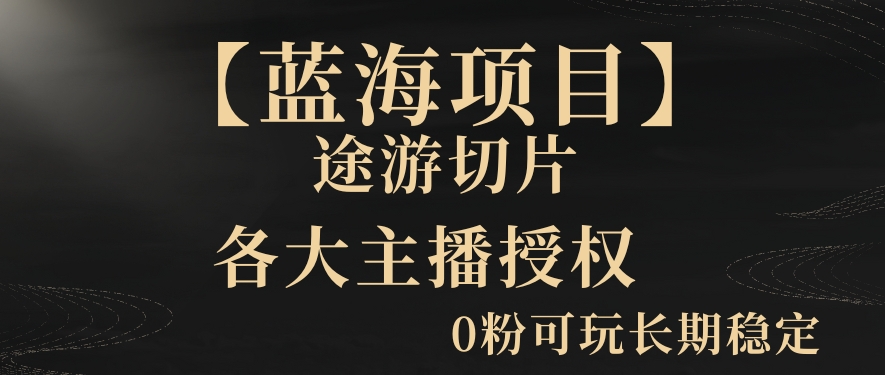 【蓝海项目】抖音途游切片实测一星期收入5000+0粉可玩长期稳定【揭秘】-21资源库