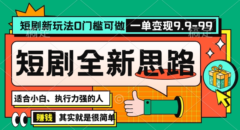 抖音短剧半无人直播全新思路，全新思路，0门槛可做，一单变现39.9（自定）【揭秘】-21资源库