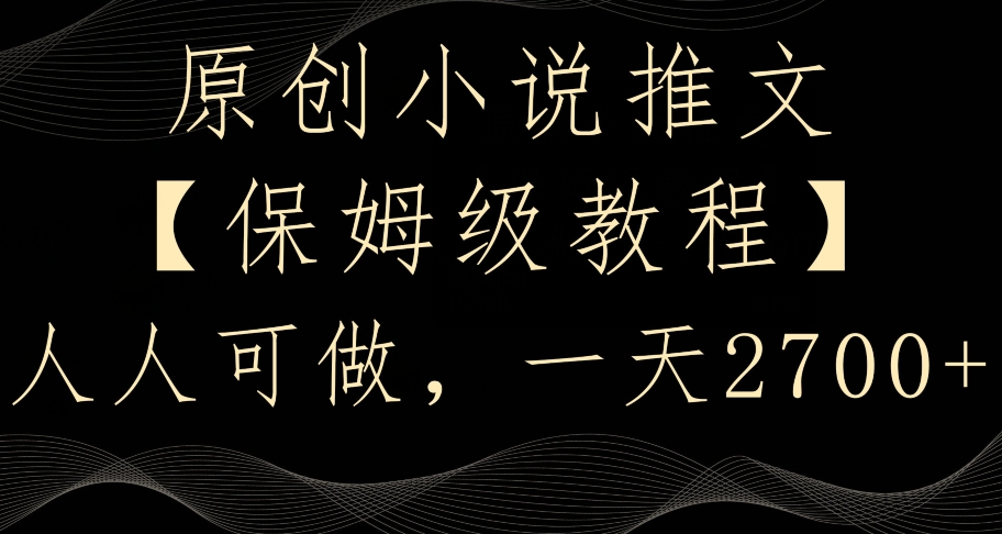 原创小说推文，保姆级教程，人人可做，一天2700【揭秘】-21资源库