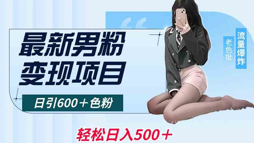最新男粉变现项目，日引600＋色粉，全平台通用，轻松日入500＋【揭秘】-21资源库