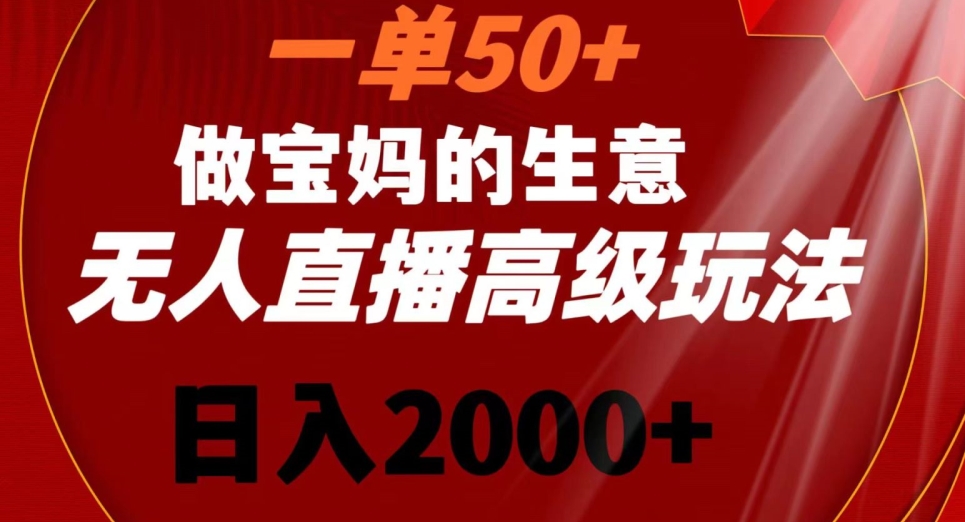一单50做宝妈的生意，新生儿胎教资料无人直播高级玩法，日入2000+【揭秘】-21资源库