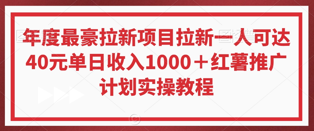 年度最豪拉新项目拉新一人可达40元单日收入1000＋红薯推广计划实操教程【揭秘】-21资源库