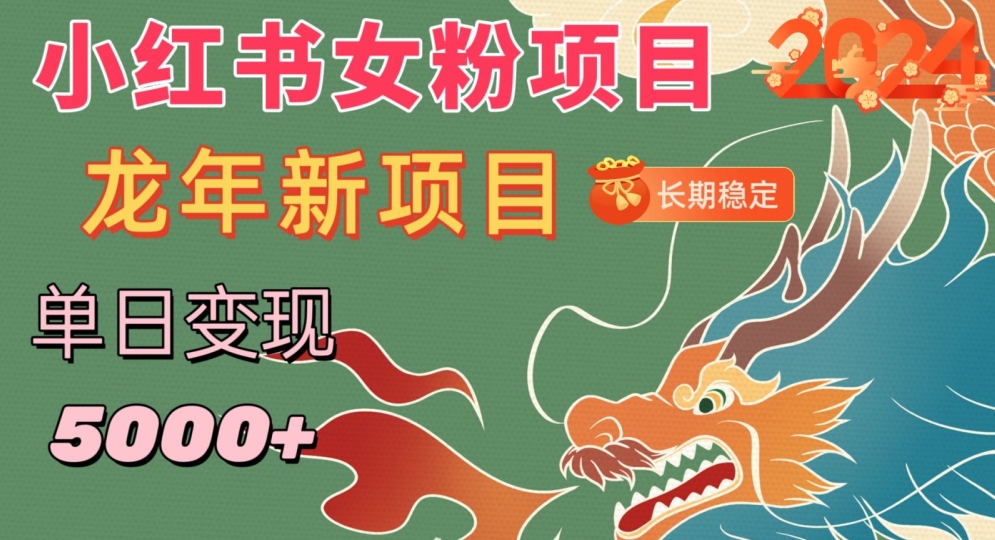 小红书女粉头像项目，单日变现5000+，适合在家做的副业，长期稳定【揭秘】-21资源库