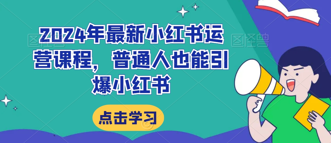 2024年最新小红书运营课程，普通人也能引爆小红书-21资源库
