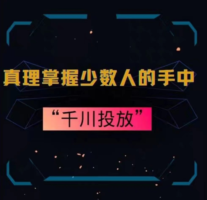 真理掌握少数人的手中：千川投放，10年投手总结投放策略-21资源库