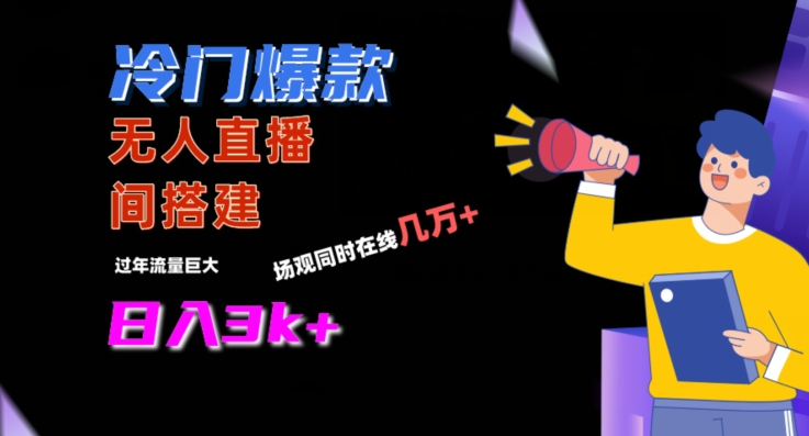冷门爆款直播间手把手搭建，流量巨大，日入3k+【揭秘】-21资源库