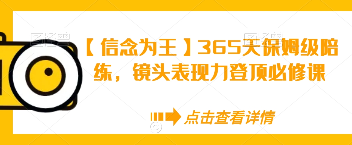 【信念为王】365天保姆级陪练，镜头表现力登顶必修课-21资源库