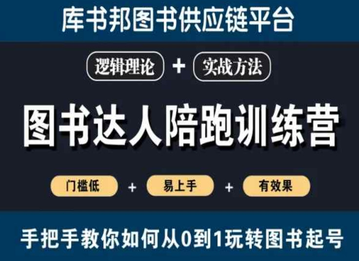 图书达人陪跑训练营，手把手教你如何从0到1玩转图书起号，门槛低易上手有效果-21资源库