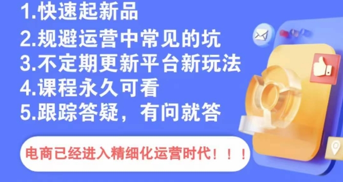 文西电商课程，规避运营中常见的坑-21资源库