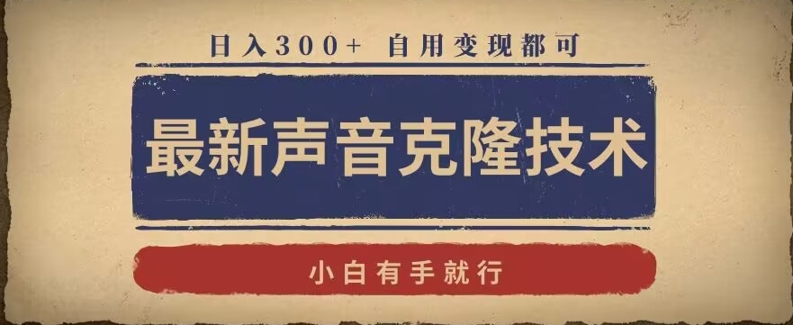 最新声音克隆技术，有手就行，自用变现都可，日入300+【揭秘】-21资源库