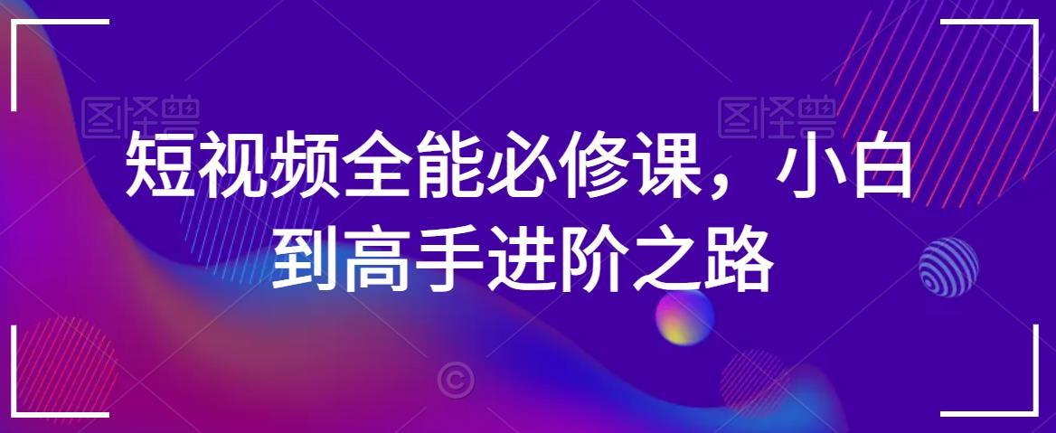 短视频全能必修课，小白到高手进阶之路-21资源库