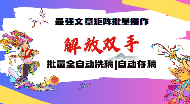 最强文章矩阵批量管理，自动洗稿，自动存稿，月入过万轻轻松松【揭秘】-21资源库