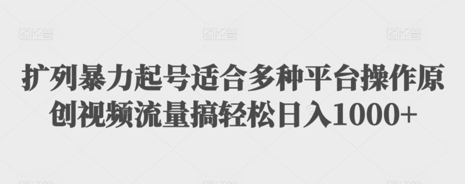 扩列暴力起号适合多种平台操作原创视频流量搞轻松日入1000+【揭秘】-21资源库