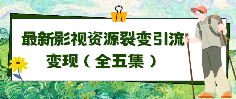 利用最新的影视资源裂变引流变现自动引流自动成交（全五集）【揭秘】-21资源库