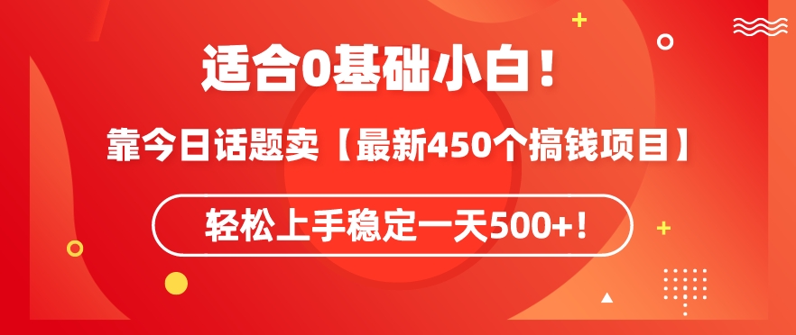 靠今日话题玩法卖【最新450个搞钱玩法合集】，轻松上手稳定一天500+【揭秘】-21资源库