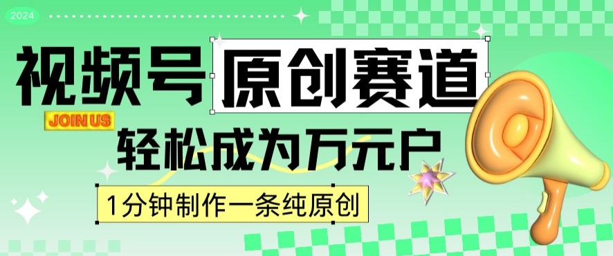 2024视频号最新原创赛道，1分钟一条原创作品，日入4位数轻轻松松-21资源库