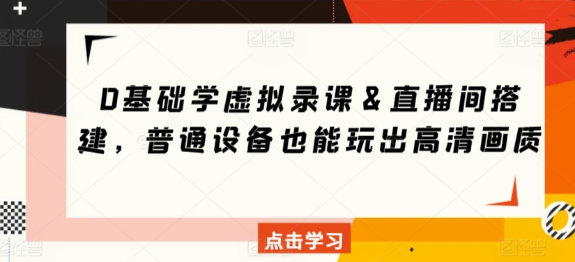 0基础学虚拟录课＆直播间搭建，普通设备也能玩出高清画质-21资源库