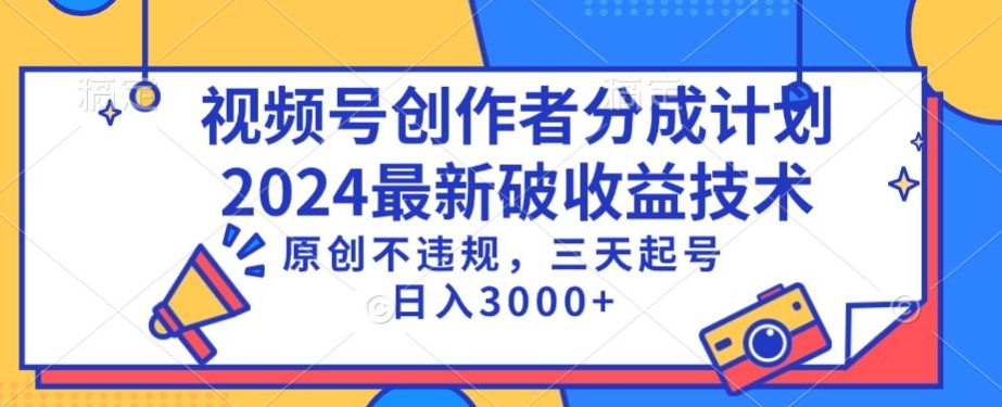 视频号分成计划最新破收益技术，原创不违规，三天起号日入1000+【揭秘】-21资源库
