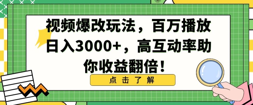 视频爆改玩法，百万播放日入3000+，高互动率助你收益翻倍【揭秘】-21资源库