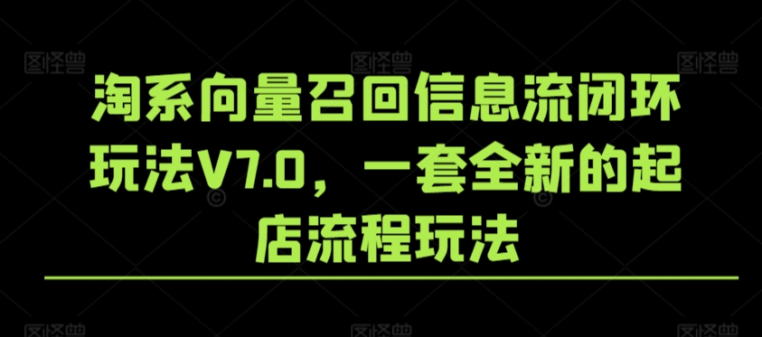 淘系向量召回信息流闭环玩法V7.0，一套全新的起店流程玩法-21资源库